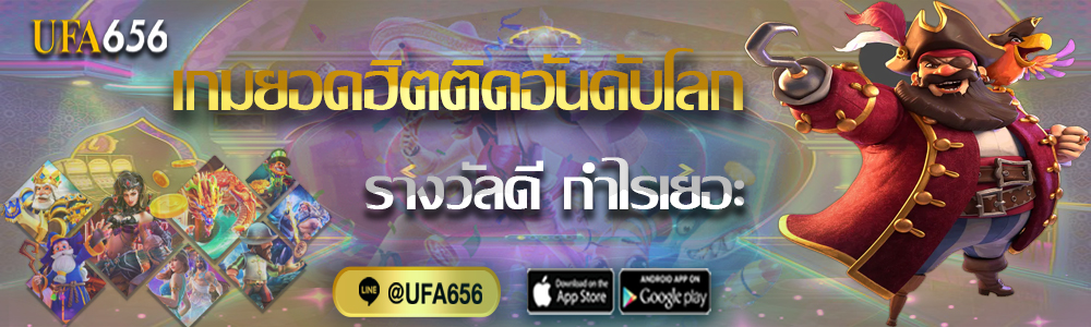 เกมสล็อตUFA656 เกมยอดฮิตติดอันดับโลก