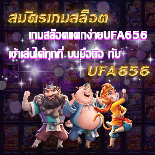 สมัครเกมสล็อต เกมสล็อตแตกง่ายUFA656