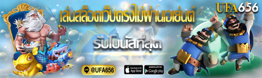 สล็อตเว็บตรงUFA656 ไม่ผ่านเอเย่นต์