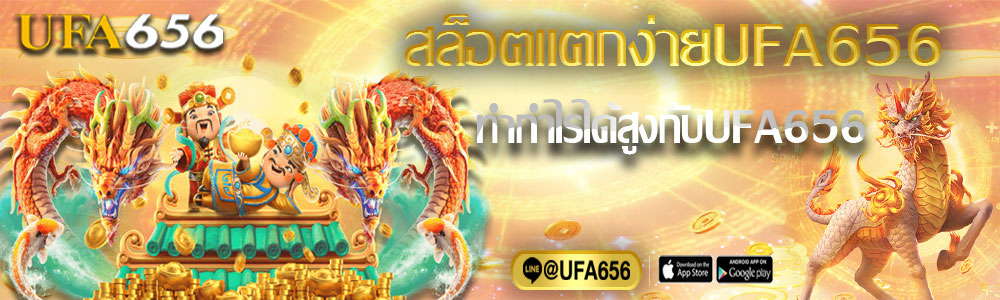 เกมสล็อตแตกง่ายUFA656