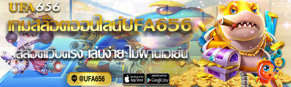 เกมสล็อตออนไลน์UFA656