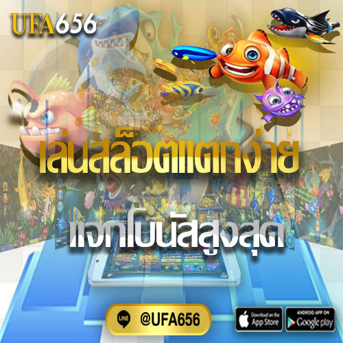 เกมสล็อตออนไลน์UFA656