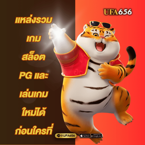 แหล่งรวมเกมสล็อต PG