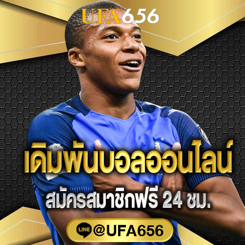 เดิมพันบอลออนไลน์ สมัครแทงบอล UFA656