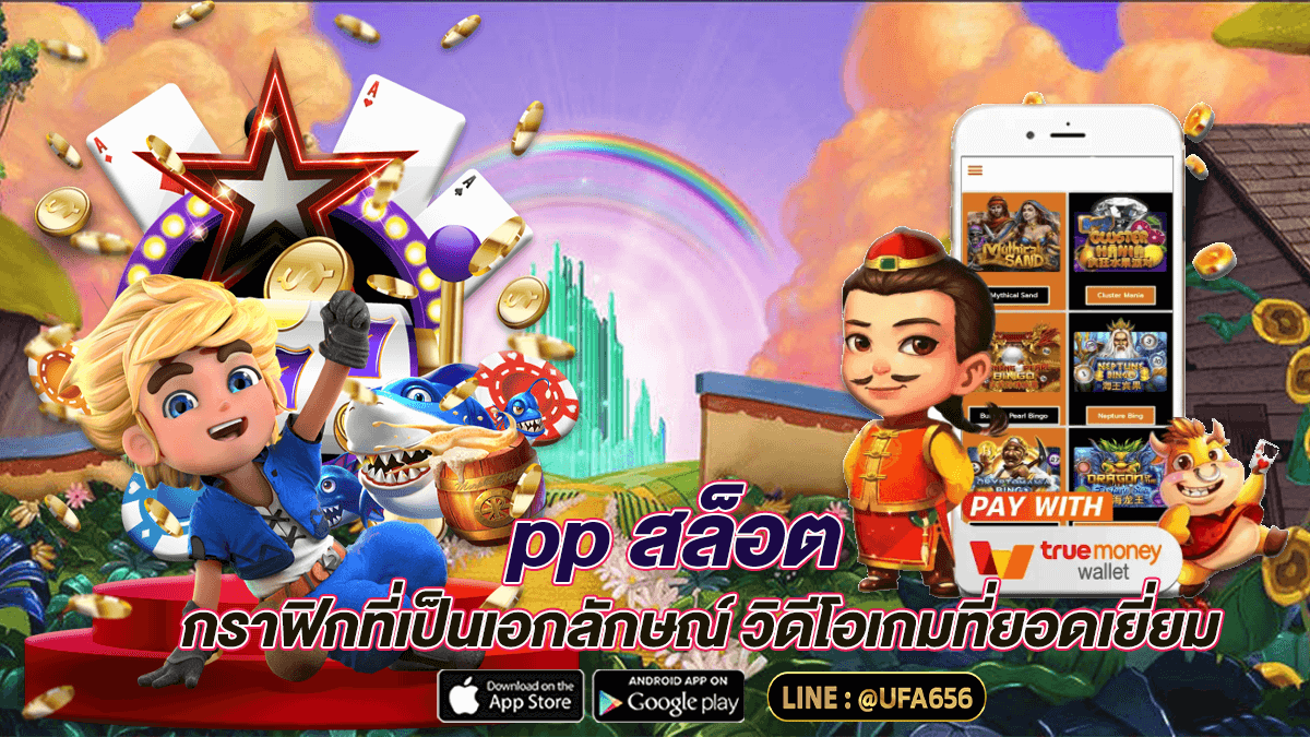 pp สล็อต กราฟิกที่เป็นเอกลักษณ์ วิดีโอเกมที่ยอดเยี่ยม