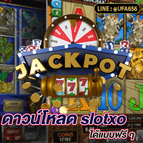 เกมยิงปลาทดลอง ดาวน์โหลดslotxo ได้แบบฟรี ๆ