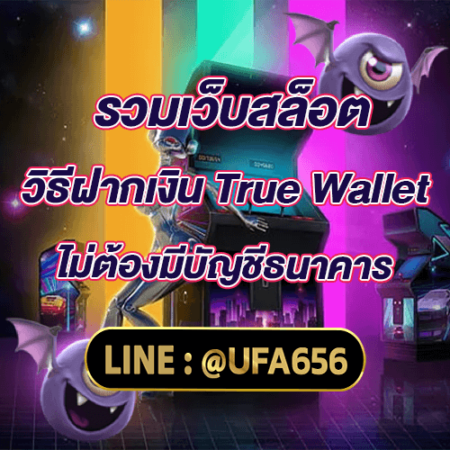 รวมเว็บสล็อต True Wallet ไม่ต้องมีบัญชีธนาคาร