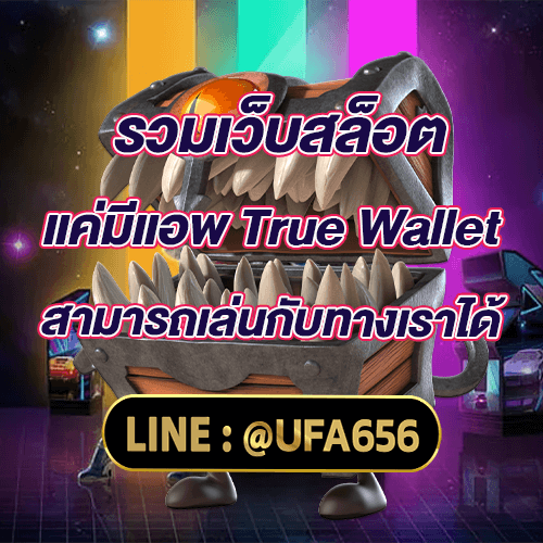 รวมเว็บสล็อต แค่มีแอพ True Wallet ก็สามารถเล่นกับทางเราได้