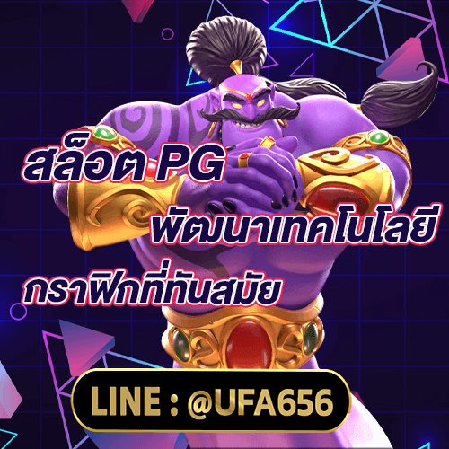 สล็อต-PG พัฒนาเทคโนโลยีและกราฟิกที่ทันสมัย