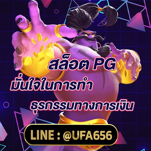 สล็อต-PG มั่นใจในการทำธุรกรรมทางการเงิน