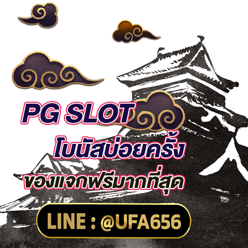 PG SLOT โบนัสบ่อยครั้งและของแจกฟรีมากที่สุด