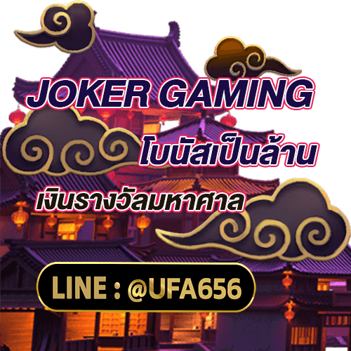 JOKER GAMING โบนัสเป็นล้านและเงินรางวัลมหาศาล