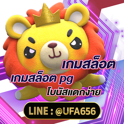 เกมสล็อต เกมสล็อต pg สล็อต 3D และอื่น ๆ โบนัสแตกง่าย