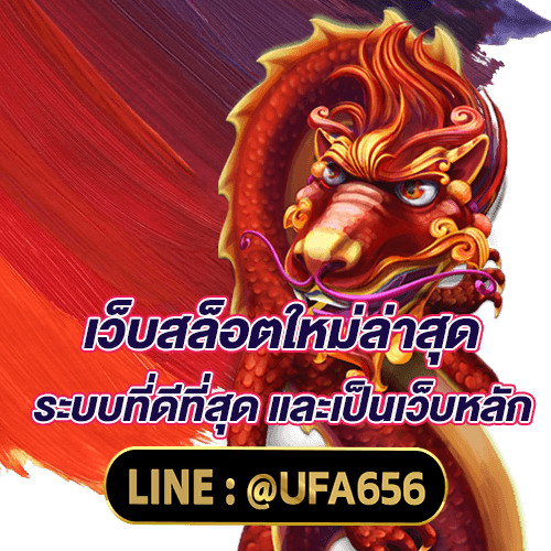 เว็บสล็อตใหม่ล่าสุด ระบบที่ดีที่สุด และเป็นเว็บหลัก