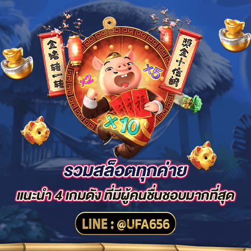 รวมสล็อตทุกค่าย แนะนำ 4 เกมดัง ที่มีผู้คนชื่นชอบมากที่สุด