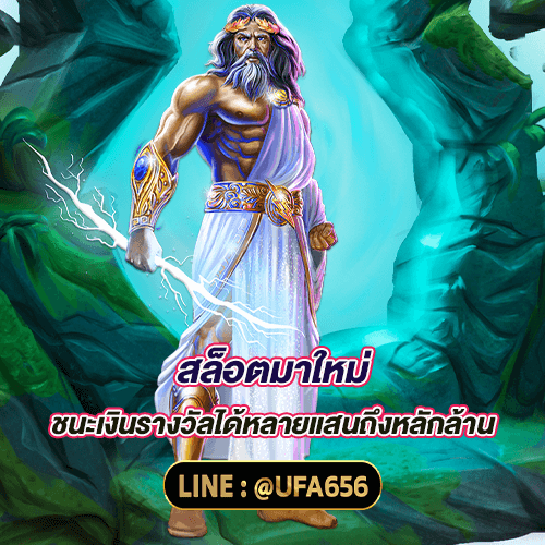 สล็อตมาใหม่ ชนะเงินรางวัลได้หลายแสนถึงหลักล้าน